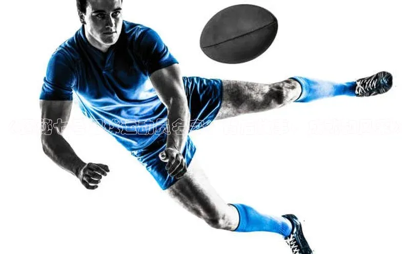 熊猫体育网页版知乎《揭秘七号足球运动员名字：背后故事、成就和风采》