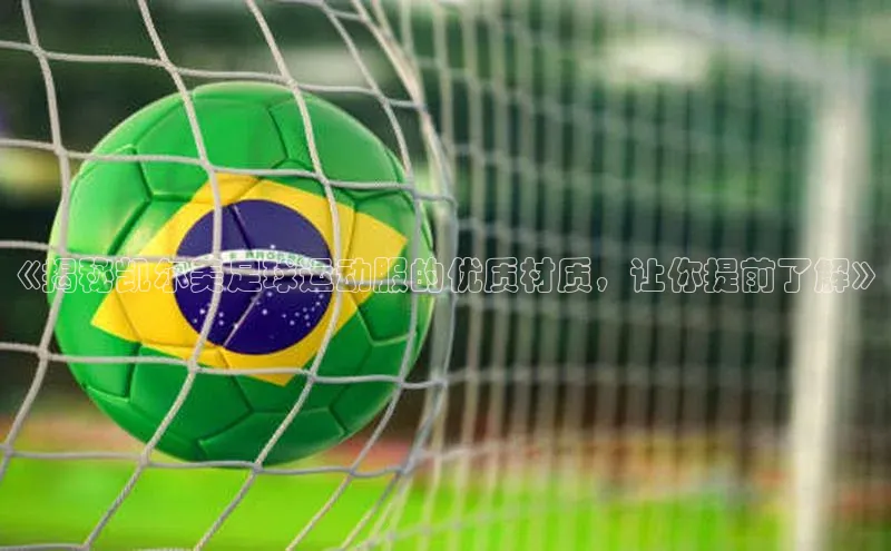 熊猫体育足球直播app度小满理财《揭秘凯尔美足球运动服的优质材质，让你提前了解》