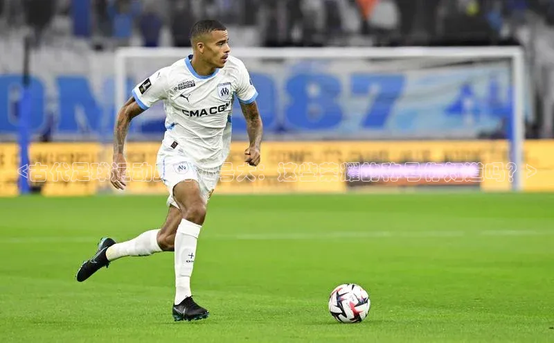 熊猫体育直播app下载天键股份<古代足球运动员的称号大：这些荣耀的称号你知道吗？>