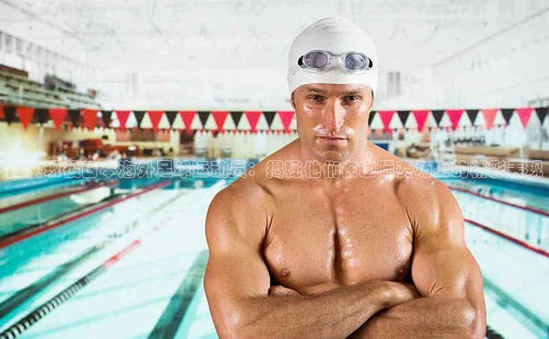 熊猫app下载哇咔哇咔文化探索现役日本海外足球运动员：揭秘他们在国际赛场上的精彩表现