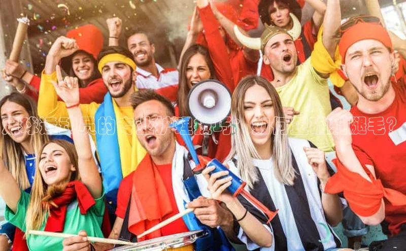 熊猫体育视觉中国足球运动员的专业护理技巧：如何正确剃腿毛？