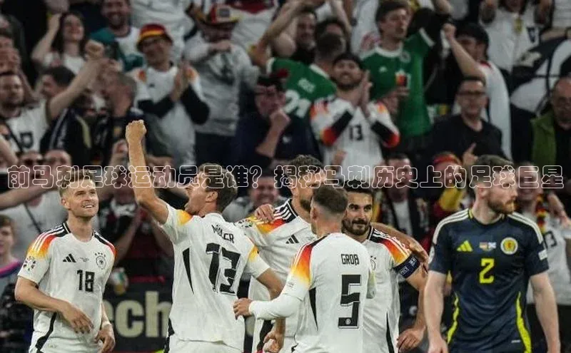 熊猫体育在线观看平台百度翻译前马刺足球运动员是谁？揭秘马刺历史上的足球巨星