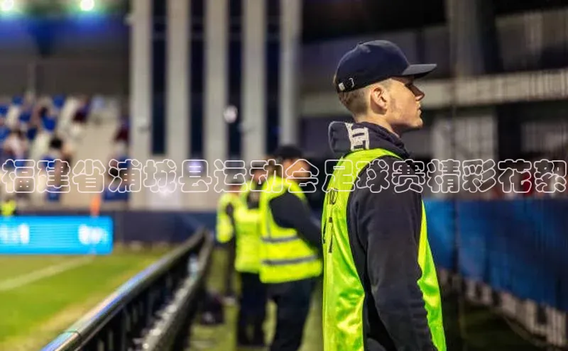 熊猫足球直播百度营销中心福建省浦城县运动会足球赛精彩花絮