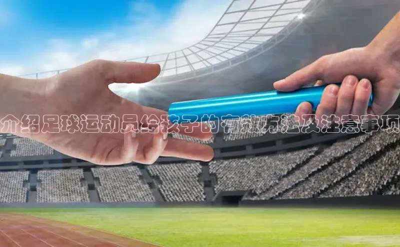 熊猫体育在线直播免费观星盘介绍足球运动员给孩子的有效方法及注意事项