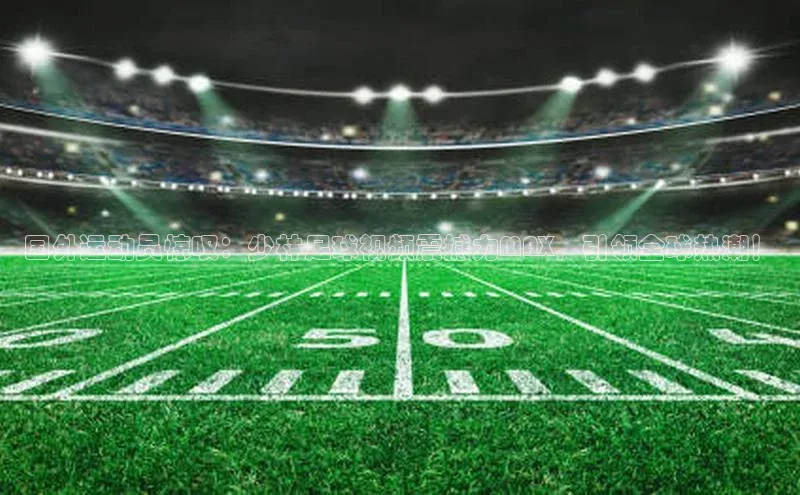 熊猫app下载百度安全社区国外运动员惊叹：少林足球视频震撼力MAX，引领全球热潮！