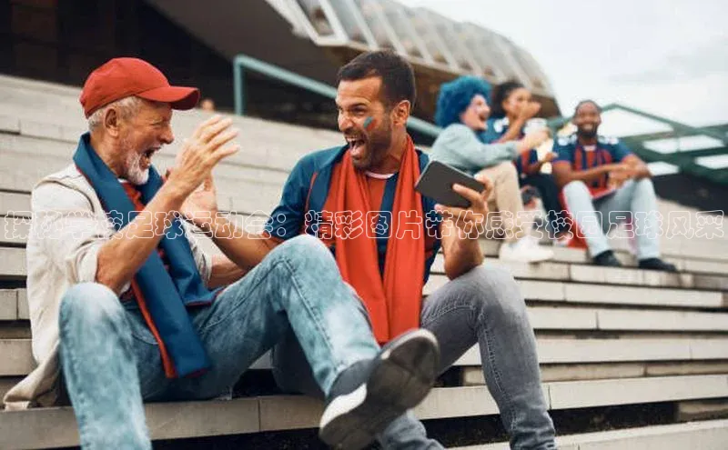 熊猫体育手机版下载中文在线探秘学校足球运动会：精彩图片带你感受校园足球风采