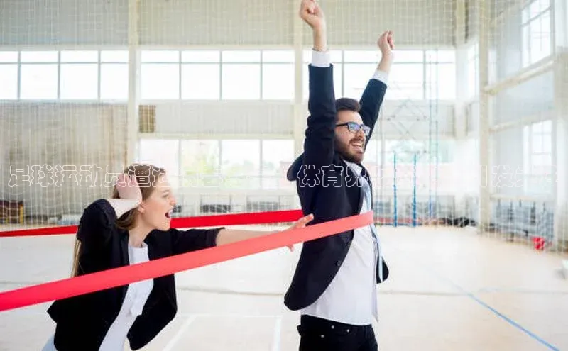 熊猫体育在线直播免费每日互动足球运动员遭遇病毒感染：体育界疫情冲击引发关注