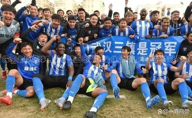 熊猫体育直播app下载天键股份探索全球足球明星：壁画图展示全体足球运动员的精彩风采