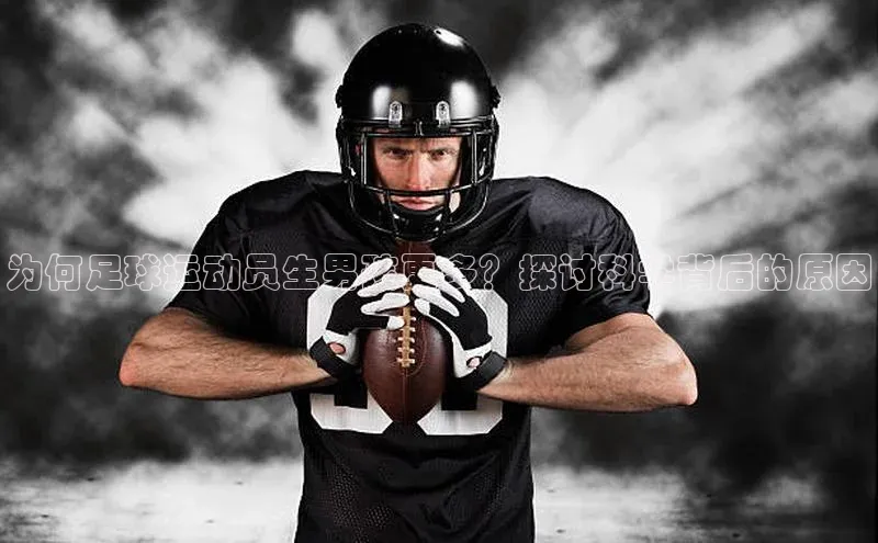 熊猫体育官方网站彩讯股份为何足球运动员生男孩更多？探讨科学背后的原因