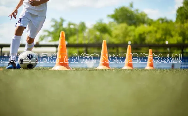 熊猫体育直播免费足球百度数据开放平台足球运动员常见的伤病及预防措施大揭秘！