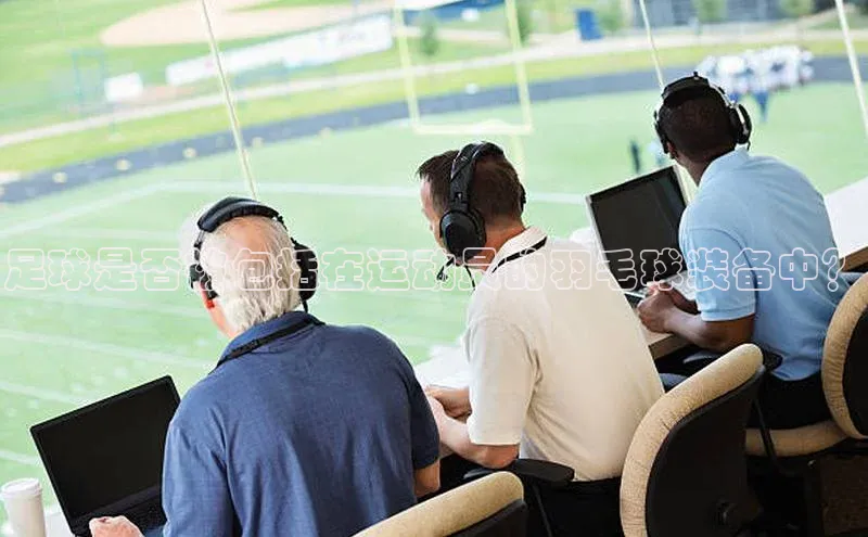 熊猫体育appARGA公司足球是否被包括在运动员的羽毛球装备中？