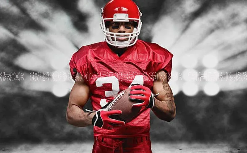 熊猫体育app安装入口荣信文化标题：揭秘被封杀国内足球运动员的内幕：背后真相曝光