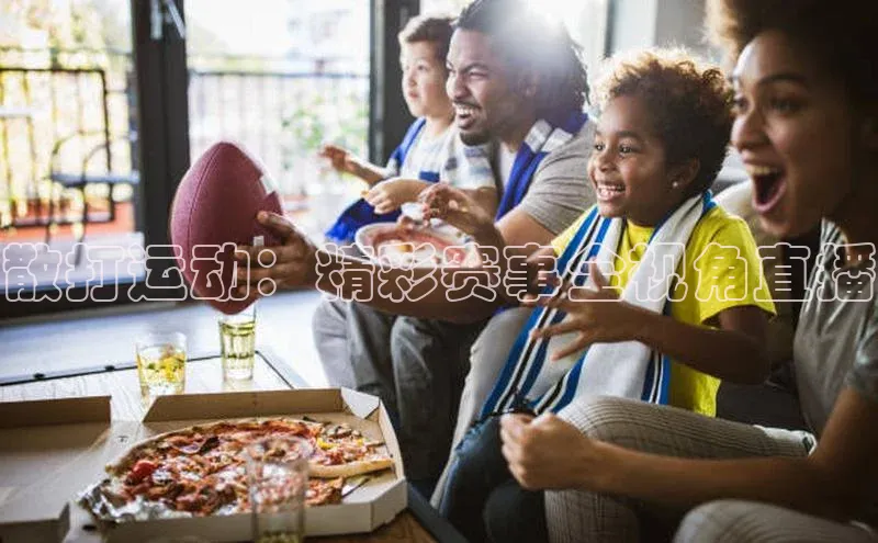 熊猫体育入口百度健康散打运动：精彩赛事全视角直播