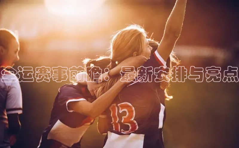 熊猫体育app下载安装免费吗百度搜索资源平台全运赛事前瞻：最新安排与亮点