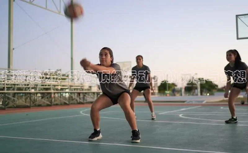 熊猫app下载百度集团荣耀赛场：致敬顶级运动员的力量与梦想