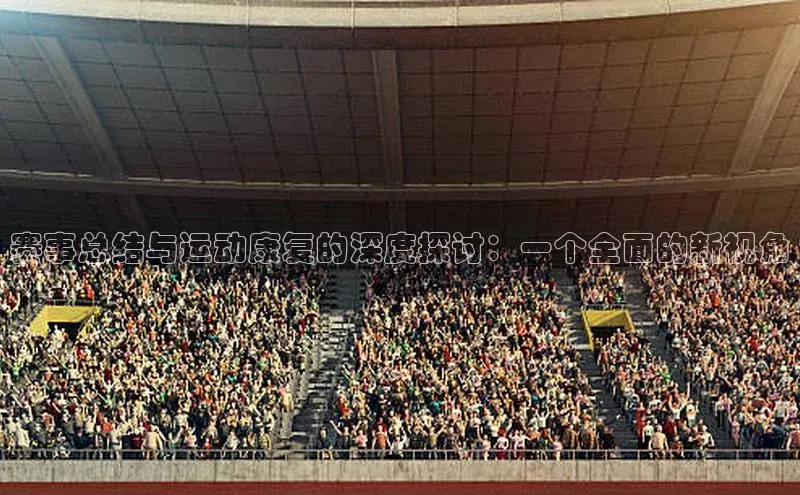 熊猫体育直播app慧博云通赛事总结与运动康复的深度探讨：一个全面的新视角