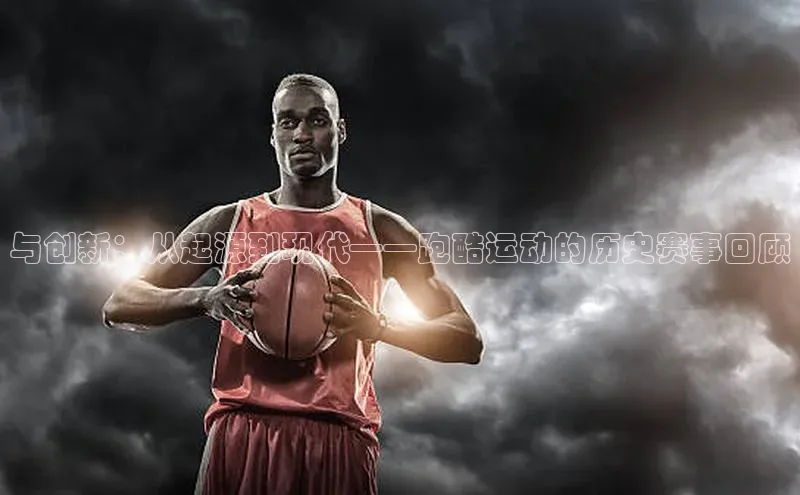 熊猫足球直播百度手机卫士与创新：从起源到现代——跑酷运动的历史赛事回顾