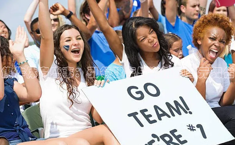 熊猫体育直播免费足球百度数据开放平台焦作体育盛事：引领健康与激情的多元舞台