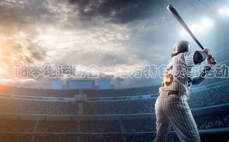 熊猫体育在线直播免费百度技术学院涡阳本地运动会：地方特色赛事活动