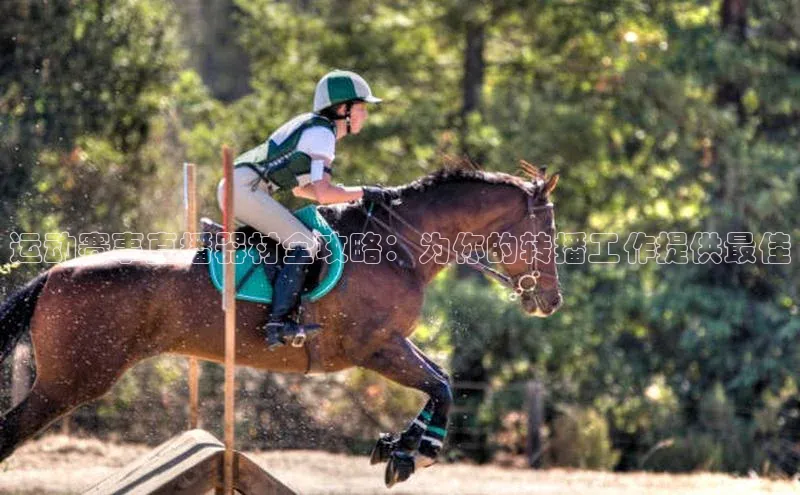 熊猫体育足球直播app京东运动赛事直播器材全攻略：为你的转播工作提供最佳