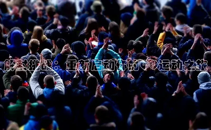 熊猫体育平台官网小度商城解封挑战：重新启动你的QQ运动之旅