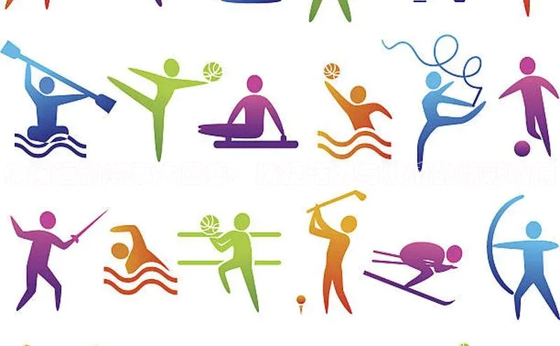 熊猫体育直播免费足球百度网盘企业版休闲运动赛事大图集：捕捉活力与激情的精彩瞬间