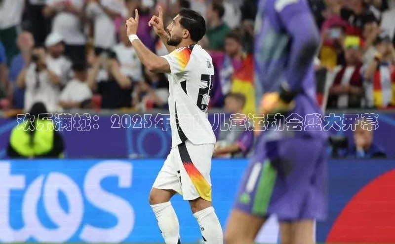 熊猫体育app下载百度游戏欢乐满城：2023年海口儿童运动会盛大开幕