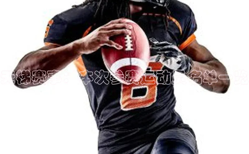 熊猫体育直播app下载百度取证天梯赛事：本次参赛运动员名单一览