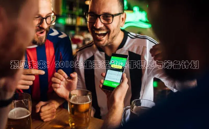 熊猫体育app下载安装免费吗文心一言预见未来：2018年重要运动赛事概览与筹备计划