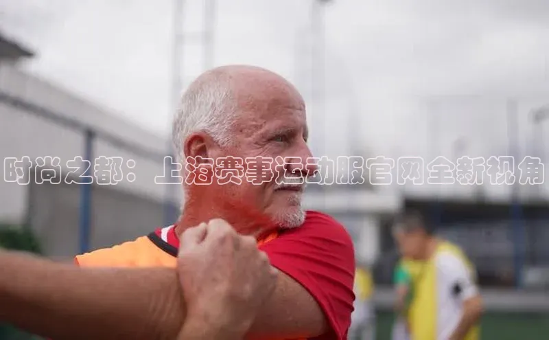 熊猫体育官网首页入口百度教育时尚之都：上海赛事运动服官网全新视角