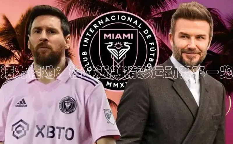 熊猫体育直播免费足球百度数据开放平台活力桂地：桂林近期精彩运动赛事一览