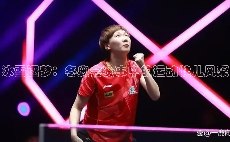 熊猫体育app下载宇信科技冰雪逐梦：冬奥会赛事中的运动健儿风采