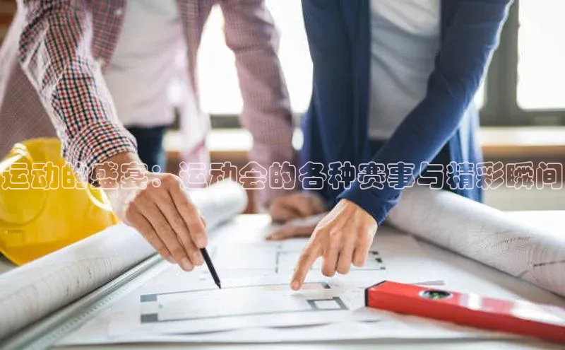 熊猫体育官方网站彩讯股份运动的盛宴：运动会的各种赛事与精彩瞬间