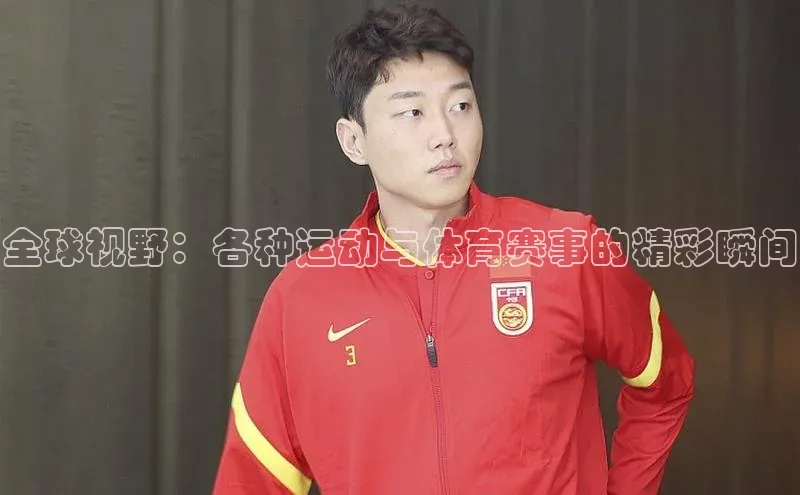 全球视野：各种运动与体育赛事的精彩瞬间