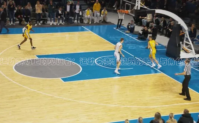 运动赛场上的见证者：运动会赛事随员的职责与角色分析