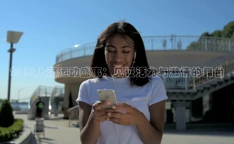 2018上海运动盛事：见证活力与激情的舞台
