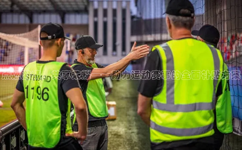 点燃激情，共享荣耀——助力运动赛事的全面补贴方案