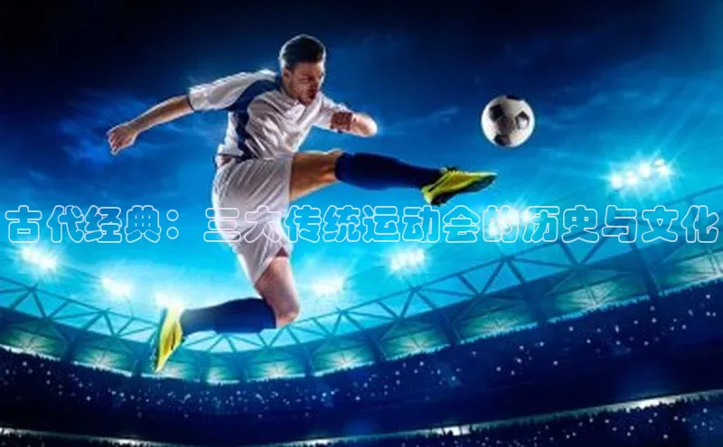 古代经典：三大传统运动会的历史与文化