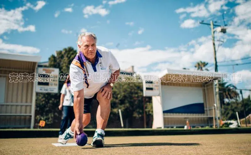 竞速未来：2023年世界顶级运动赛事赛程概览与展望