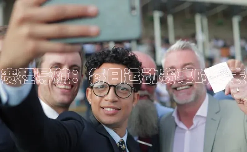 赛程导航：每日运动赛事时刻表