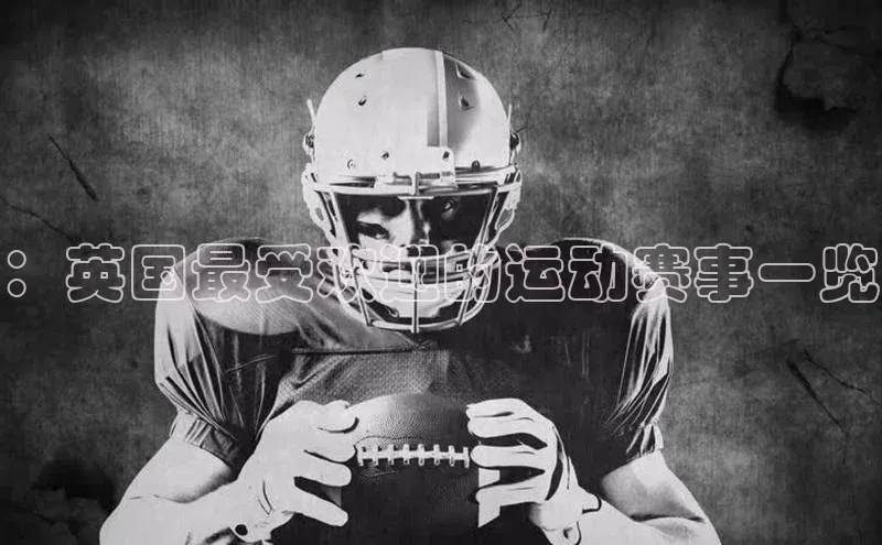 ：英国最受欢迎的运动赛事一览