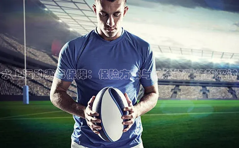 水上运动赛事保障：保险方案与风险管理策略探讨