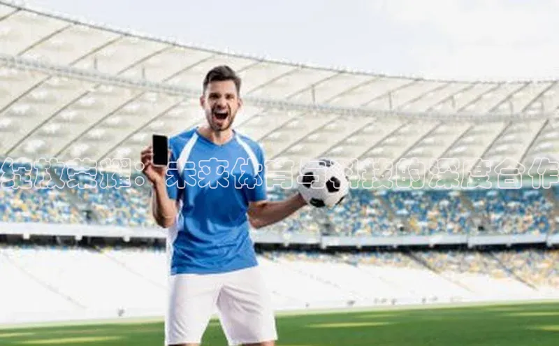 绽放荣耀：未来体育与科技的深度合作