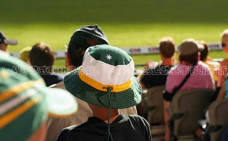 ：从开幕式到比赛开始，不同类型的运动赛事音乐赏析