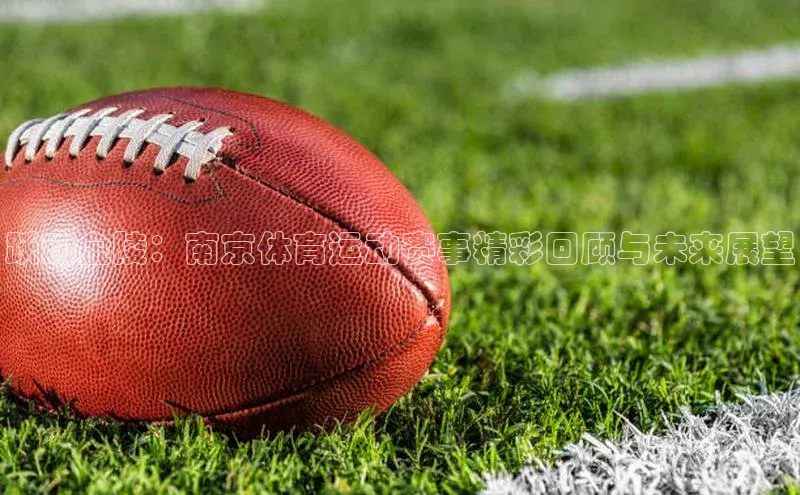 跃动金陵：南京体育运动赛事精彩回顾与未来展望