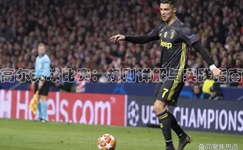 高尔夫球比赛：规则详解与实践指南