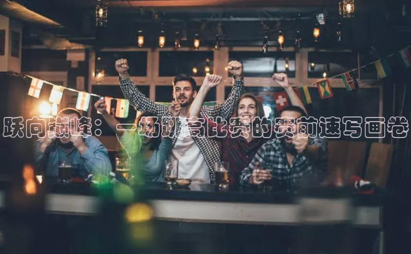 跃向巅峰：一场跳高比赛的赛前速写画卷