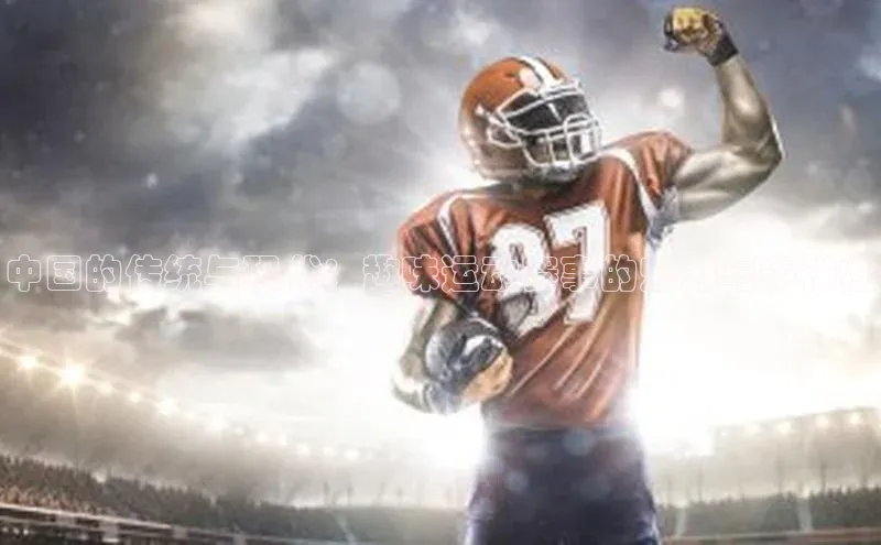 中国的传统与现代：趣味运动赛事的魅力与多样性