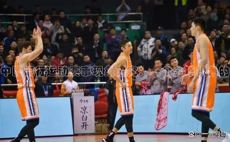 中国流行运动赛事现象研究：一个全球视角的