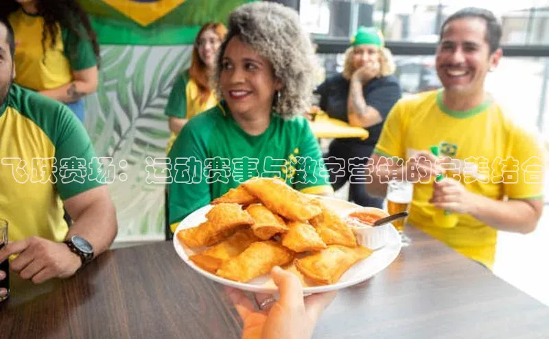 飞跃赛场：运动赛事与数字营销的完美结合
